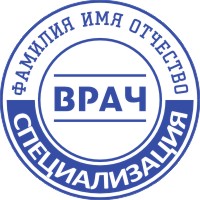 Печать врача-14