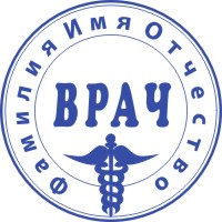 Печать врача-4